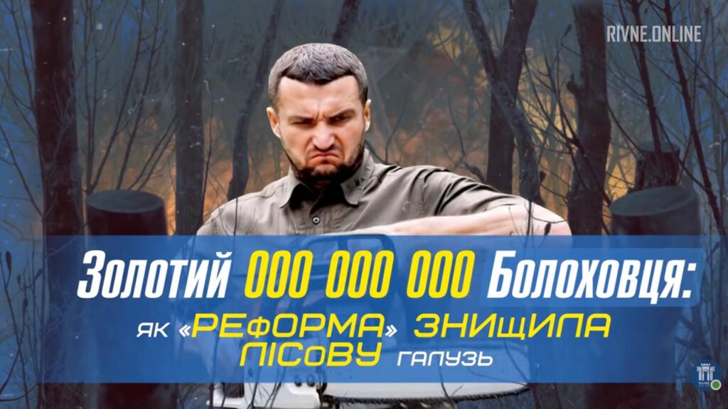 Гендиректор ДП «Ліси України» Юрій Болоховець створив найбільшу корупційну монополію — Кирило Сазонов